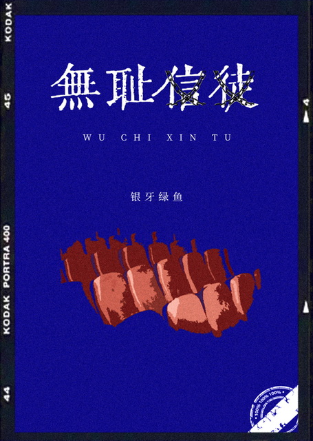 无耻信徒双男主全文阅读最新章节