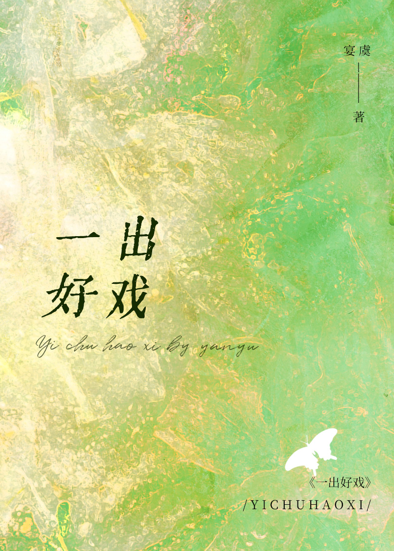 一出好戏电影完整版观看