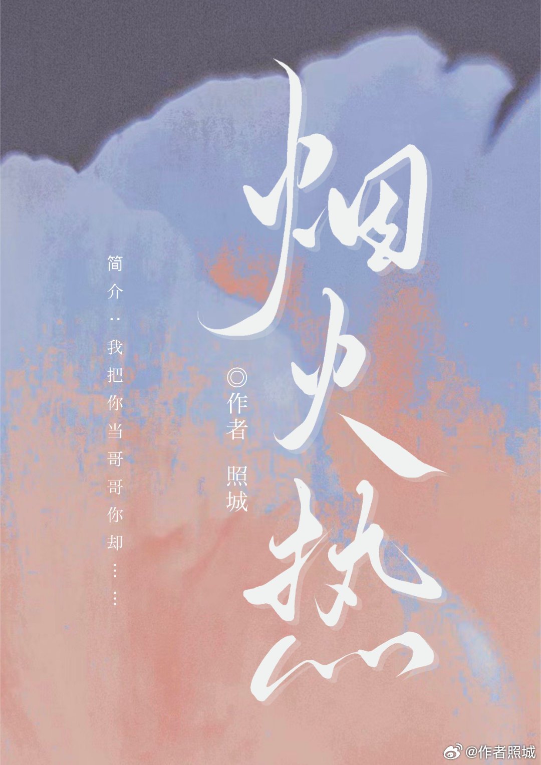 烟火热恋时