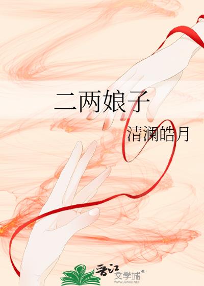 二两娘子安思源