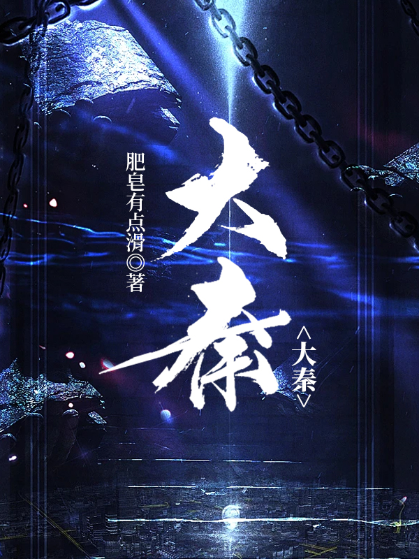 大秦帝国之裂变在线观看全集