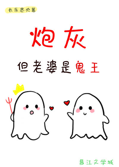 但老婆是鬼王剧透