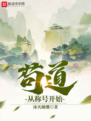 苟道从称号开始TXT全集