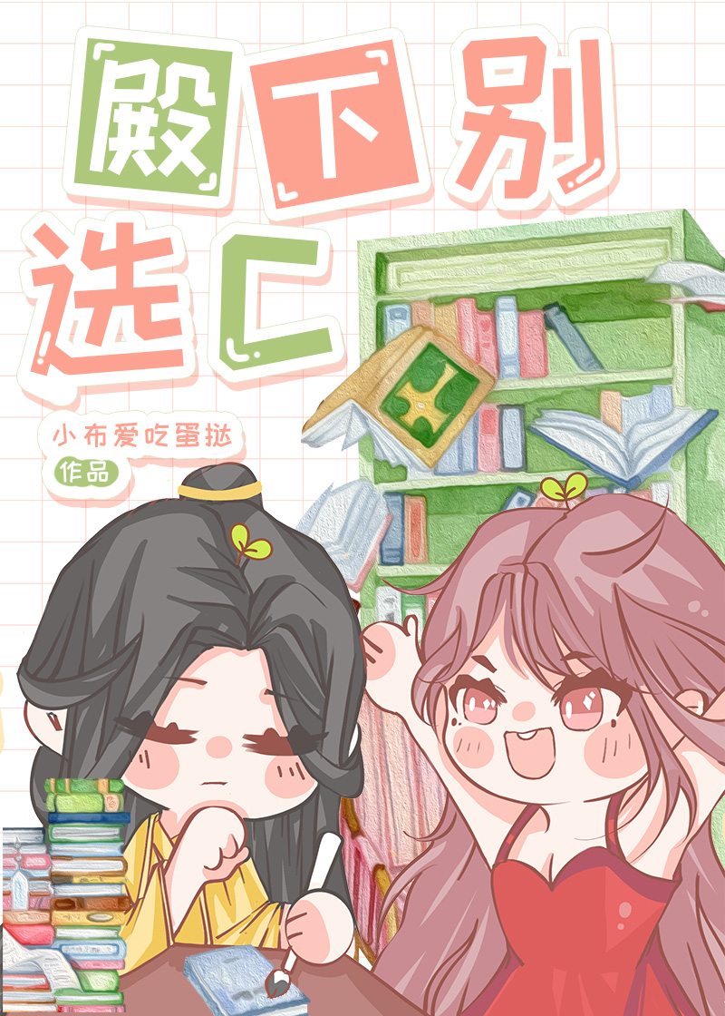 殿下别选C小布爱吃蛋挞