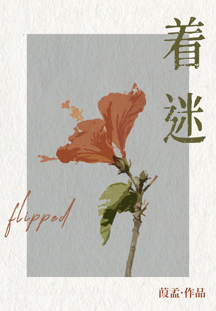 着迷校园by葭孟txt