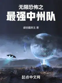 无限恐怖之最强中州队百度百科