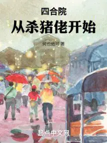 四合院从杀猪佬开始最