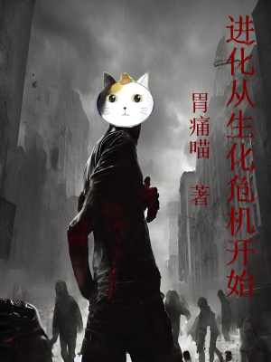 进化从生化危机开始 王维仪