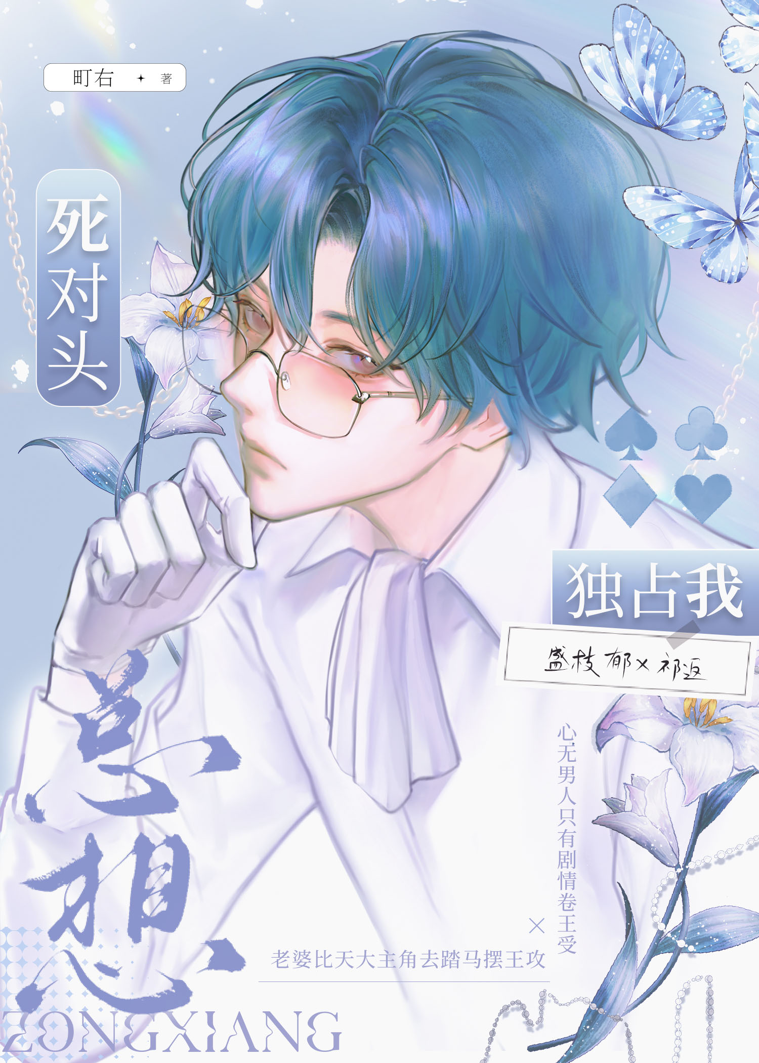 死对头总想独占我by翡酌