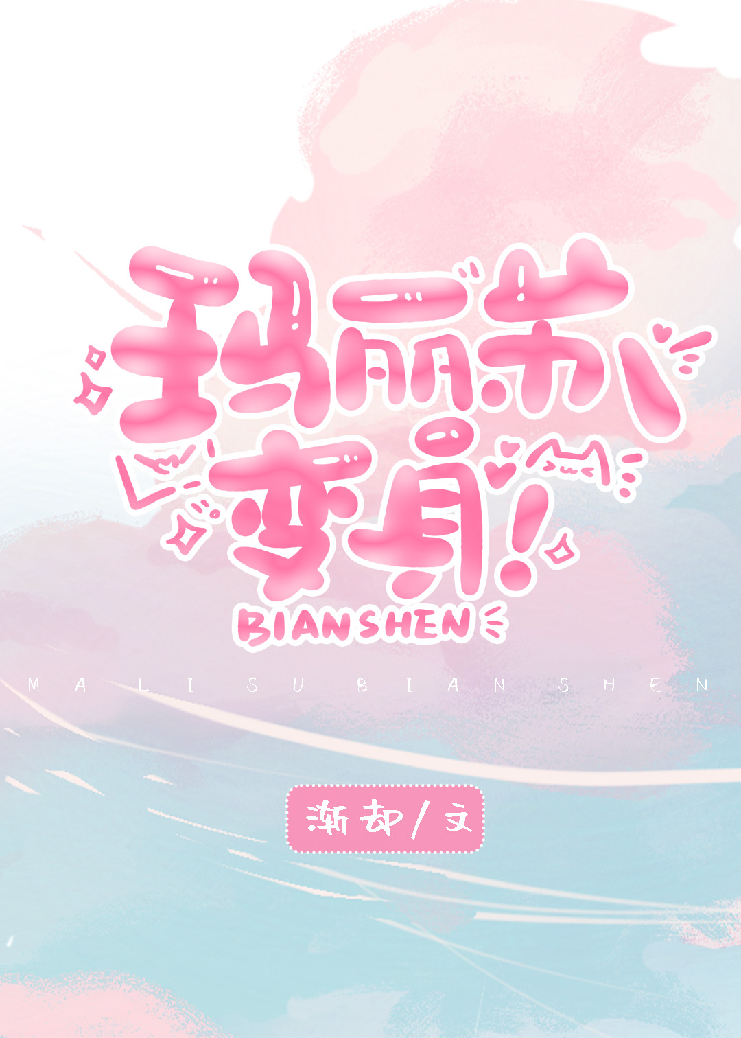 变身!by渐却