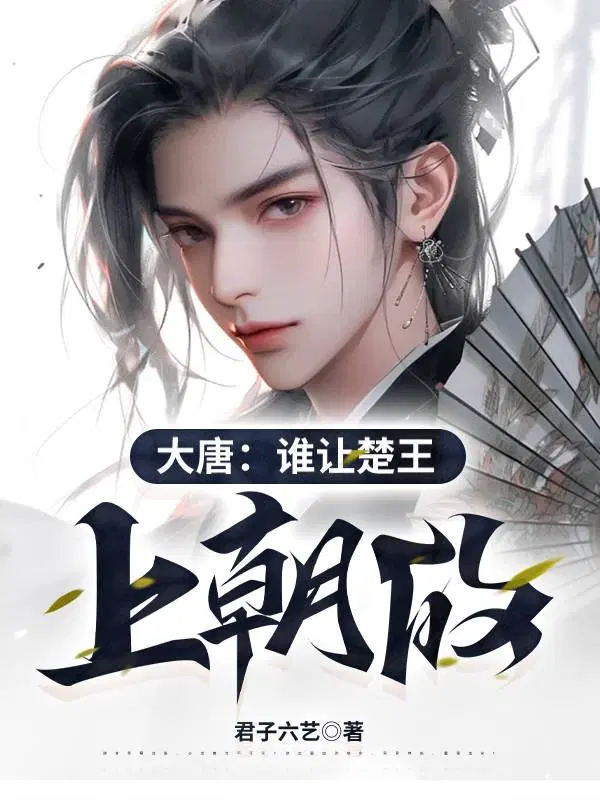 大唐谁让楚王上朝的李宽李世民登基