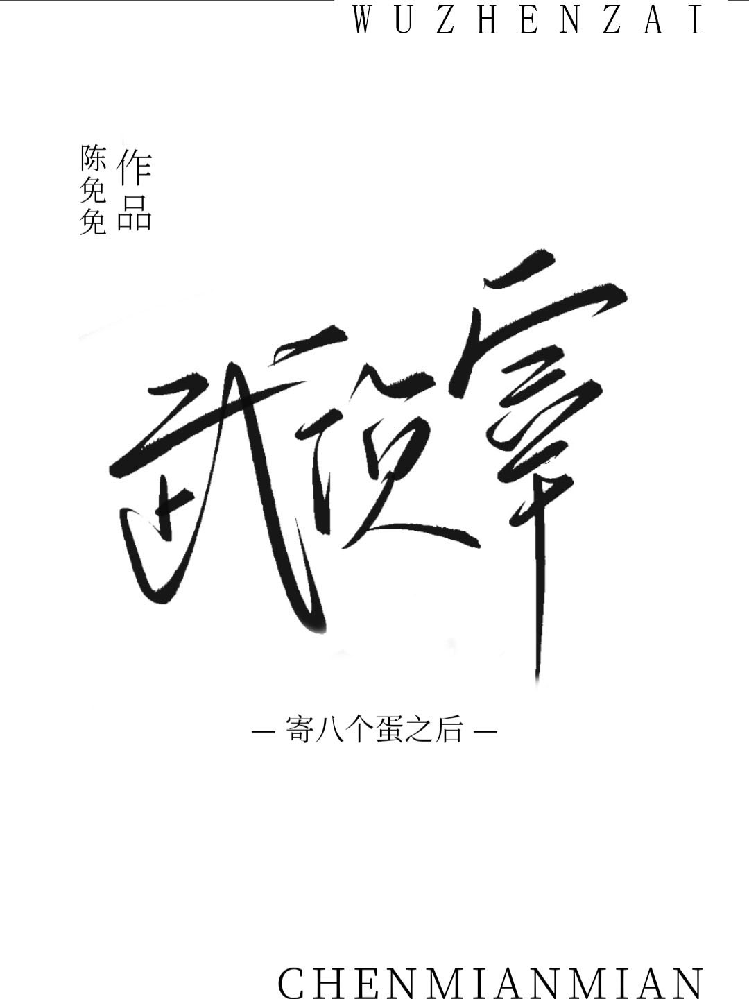 给武侦宰寄八个蛋之后百度