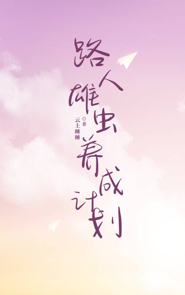 雄虫饲养指南
