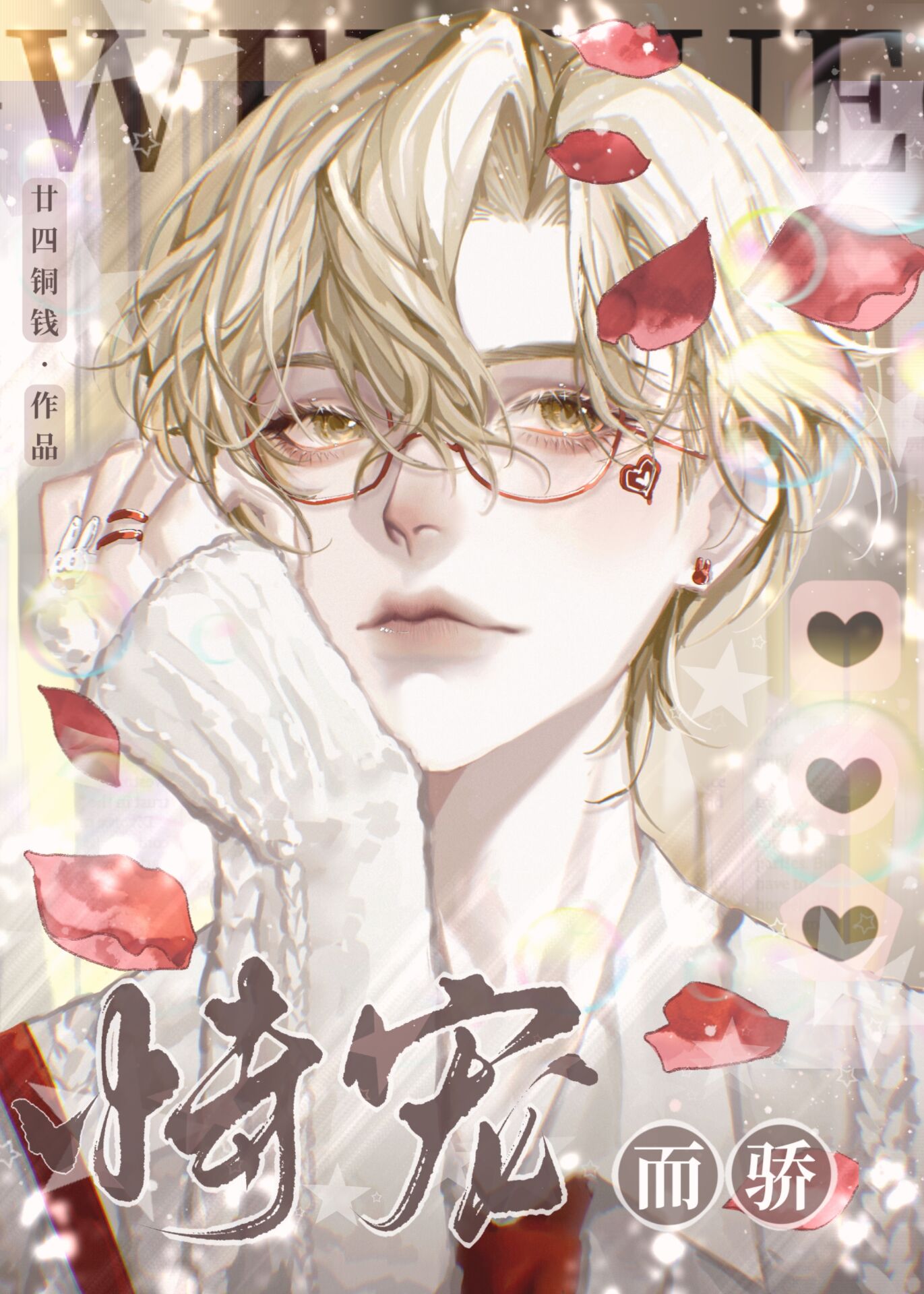 恃宠而骄娱乐圈by廿四