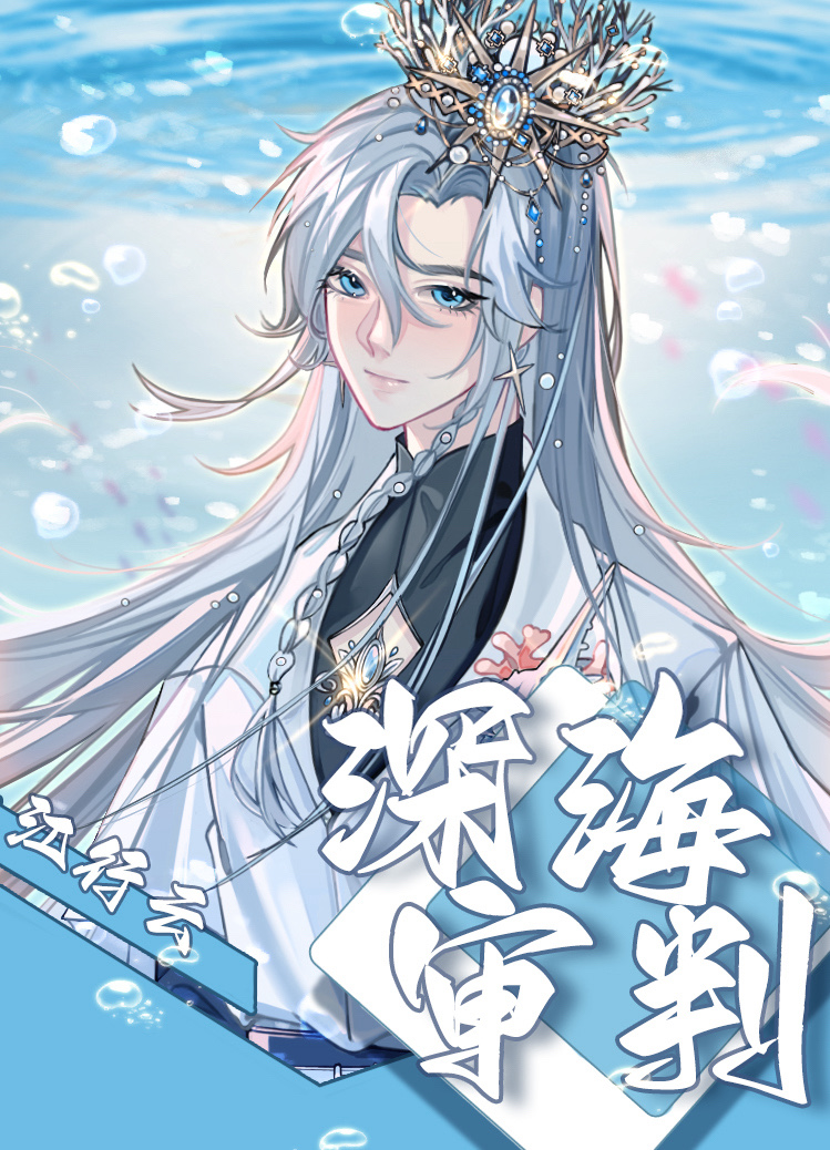 深海审判by江行云txt