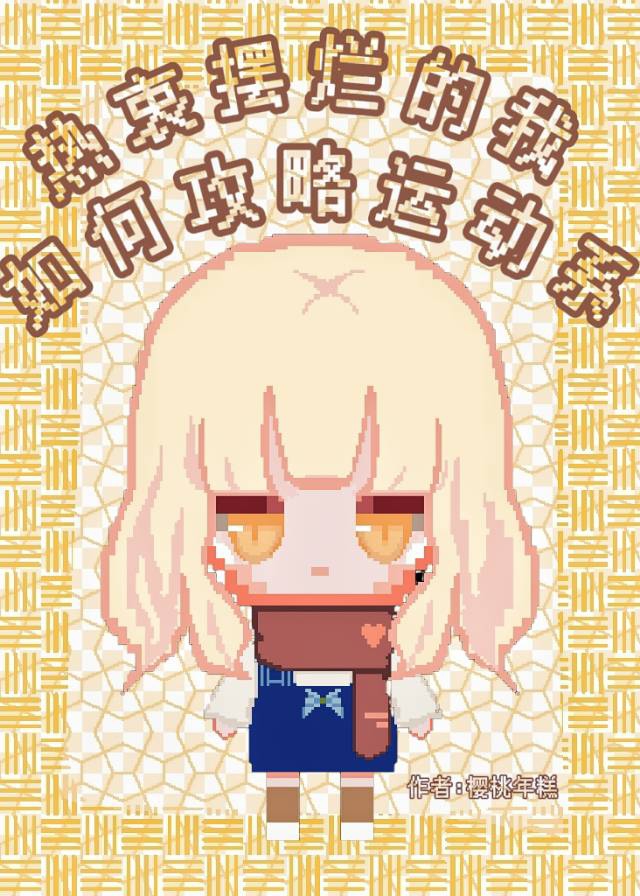 热衷摆烂的我如何攻略运动系 免费阅读
