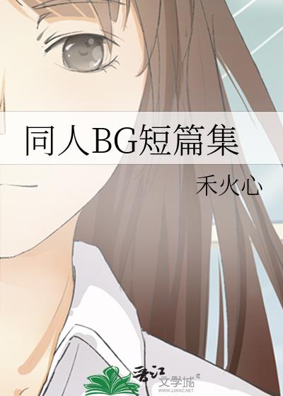 同人文小片段