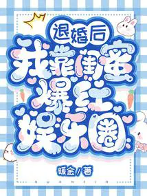 退婚后我靠美食火遍全星际