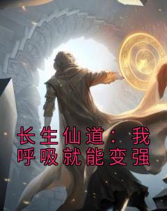 长生仙有什么用