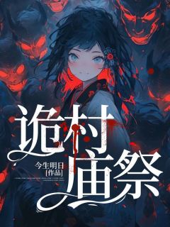 诡村遗墓攻略