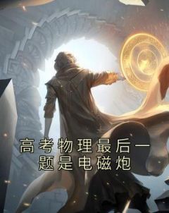 高考物理最后一题是电磁炮沙雕一口气