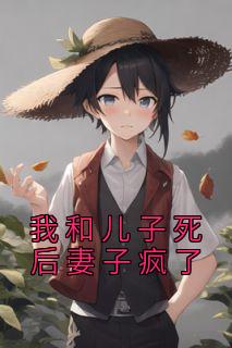 我儿子死后妻子疯了的