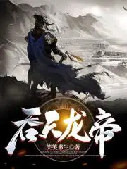 吞天龙帝姜天苏婉