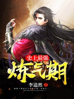 最强炼气师方羽唐小柔