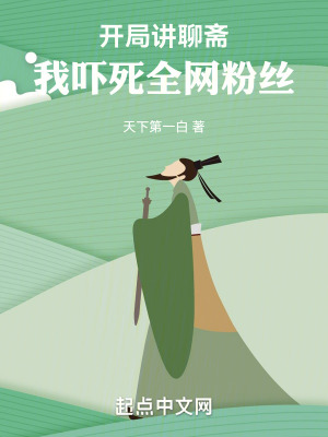 我吓死全网粉丝TXT精校