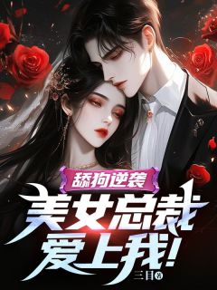 穷小子逆袭美女总裁