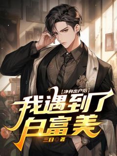 第1章净身出户是什么