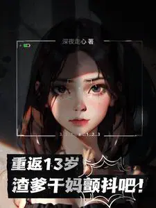 重返13岁渣爹干妈颤抖吧 深夜走心