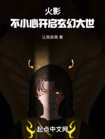 火影不小心开启玄幻大世唐吉诃德的风车