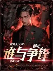 九阳帝尊陆玄全文免费阅读