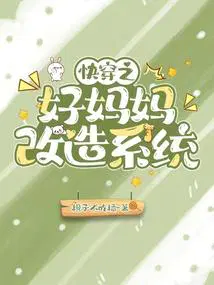 快穿好妈妈改造系统