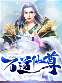 万道仙尊叶辰