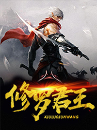 修罗君主txt