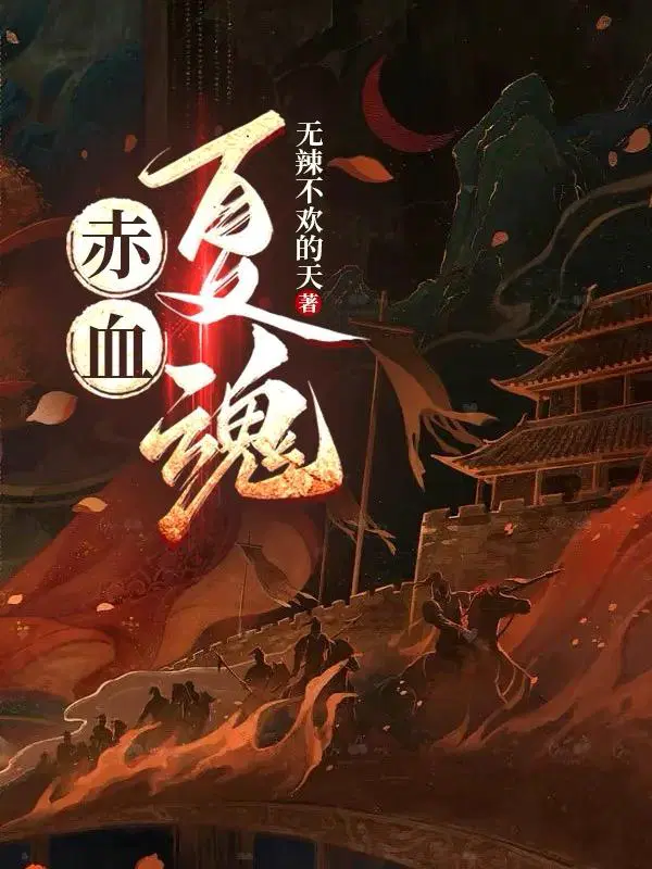 赤血夏魂 无辣不欢的天