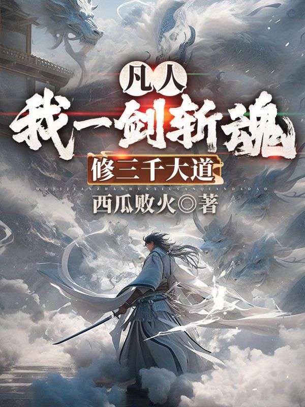 我一剑斩苍天