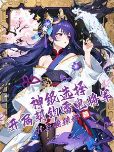 神级选择开局契约雷电将军笔趣阁免费