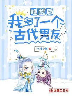 一觉醒来我多了个omege老婆