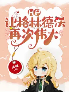 hp让格林德沃再次伟大 免费