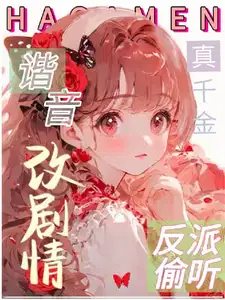 救命!反派偷听我用谐音梗改剧情动画
