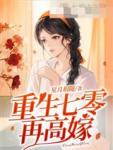 重生七零再高嫁晋江
