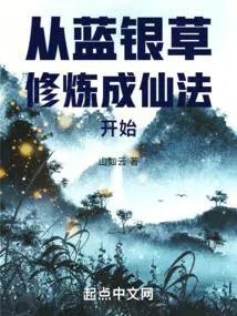 从蓝银草修炼成仙法开始 山如云