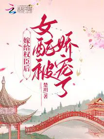 嫁给权臣后女配被娇宠了免费阅读