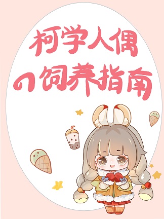 我扬名柯学界百度