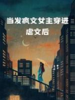 女主疯了的虐文短篇现代