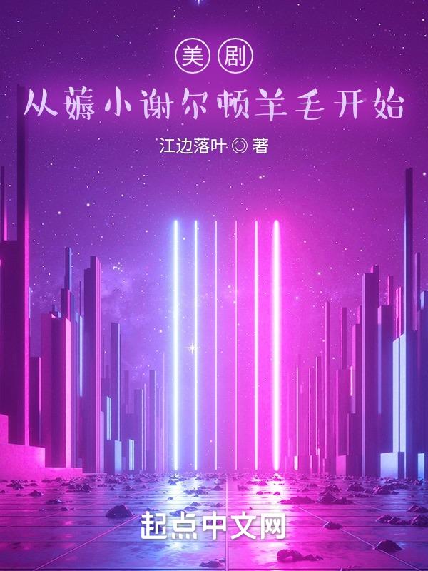 美剧从薅小谢尔顿羊毛开始免费
