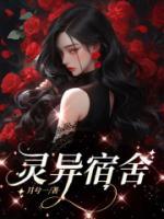 灵异宿舍电影在线观看